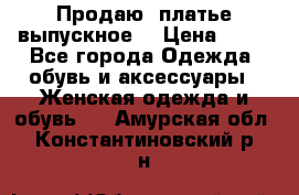 Продаю .платье выпускное  › Цена ­ 10 - Все города Одежда, обувь и аксессуары » Женская одежда и обувь   . Амурская обл.,Константиновский р-н